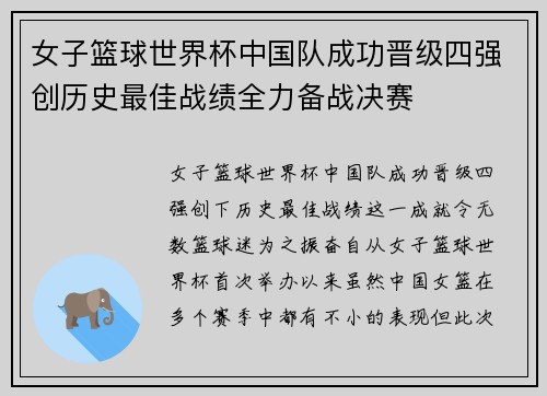 女子篮球世界杯中国队成功晋级四强创历史最佳战绩全力备战决赛