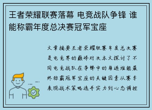 王者荣耀联赛落幕 电竞战队争锋 谁能称霸年度总决赛冠军宝座