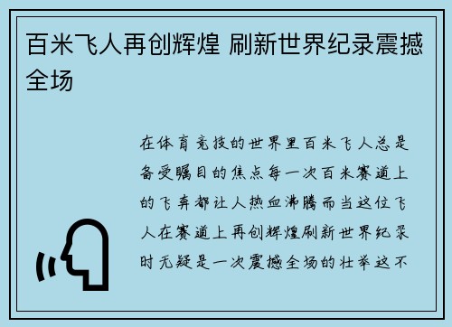 百米飞人再创辉煌 刷新世界纪录震撼全场