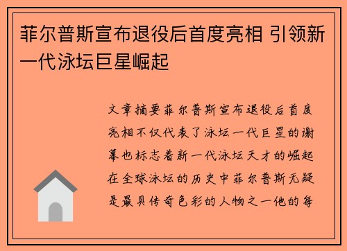 菲尔普斯宣布退役后首度亮相 引领新一代泳坛巨星崛起