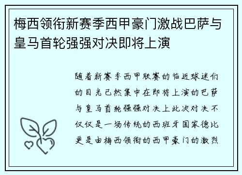 梅西领衔新赛季西甲豪门激战巴萨与皇马首轮强强对决即将上演
