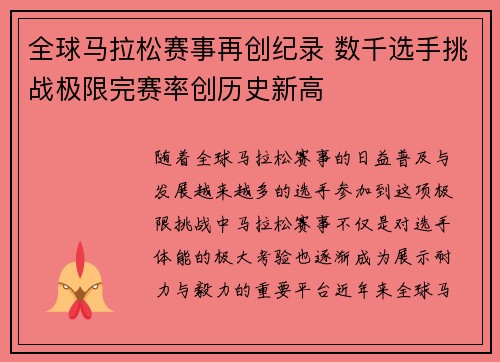 全球马拉松赛事再创纪录 数千选手挑战极限完赛率创历史新高