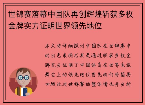 世锦赛落幕中国队再创辉煌斩获多枚金牌实力证明世界领先地位