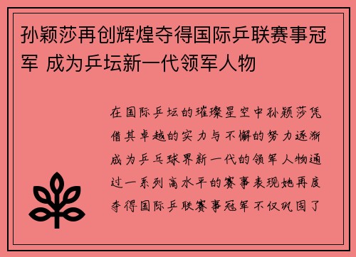 孙颖莎再创辉煌夺得国际乒联赛事冠军 成为乒坛新一代领军人物
