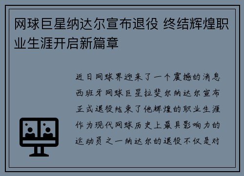 网球巨星纳达尔宣布退役 终结辉煌职业生涯开启新篇章