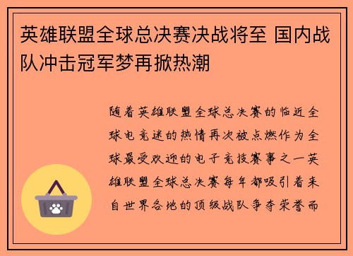 英雄联盟全球总决赛决战将至 国内战队冲击冠军梦再掀热潮