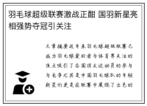 羽毛球超级联赛激战正酣 国羽新星亮相强势夺冠引关注