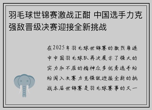 羽毛球世锦赛激战正酣 中国选手力克强敌晋级决赛迎接全新挑战