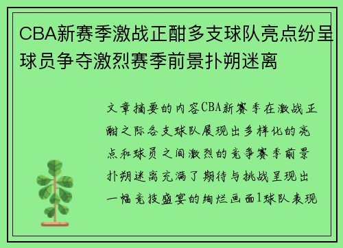 CBA新赛季激战正酣多支球队亮点纷呈球员争夺激烈赛季前景扑朔迷离