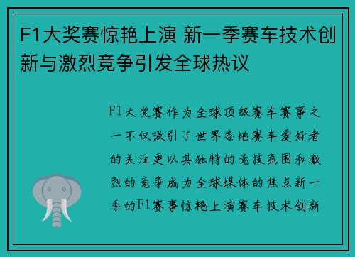 F1大奖赛惊艳上演 新一季赛车技术创新与激烈竞争引发全球热议