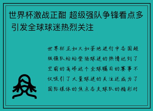 世界杯激战正酣 超级强队争锋看点多 引发全球球迷热烈关注
