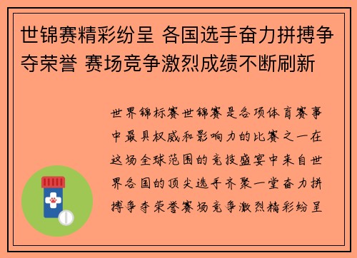 世锦赛精彩纷呈 各国选手奋力拼搏争夺荣誉 赛场竞争激烈成绩不断刷新
