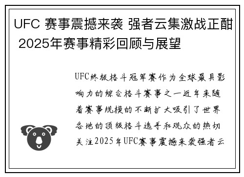 UFC 赛事震撼来袭 强者云集激战正酣 2025年赛事精彩回顾与展望