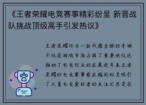 《王者荣耀电竞赛事精彩纷呈 新晋战队挑战顶级高手引发热议》