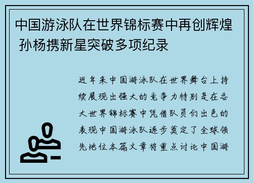 中国游泳队在世界锦标赛中再创辉煌 孙杨携新星突破多项纪录