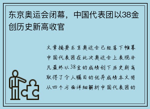 东京奥运会闭幕，中国代表团以38金创历史新高收官