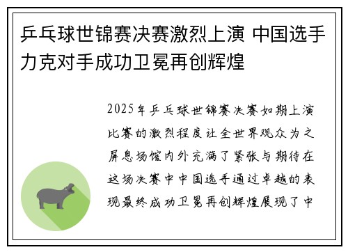 乒乓球世锦赛决赛激烈上演 中国选手力克对手成功卫冕再创辉煌