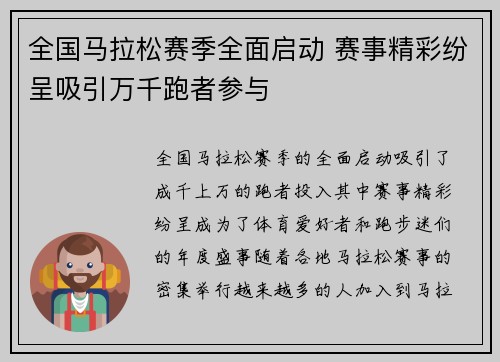 全国马拉松赛季全面启动 赛事精彩纷呈吸引万千跑者参与
