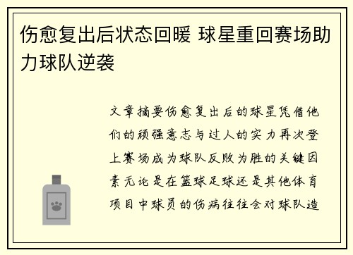 伤愈复出后状态回暖 球星重回赛场助力球队逆袭