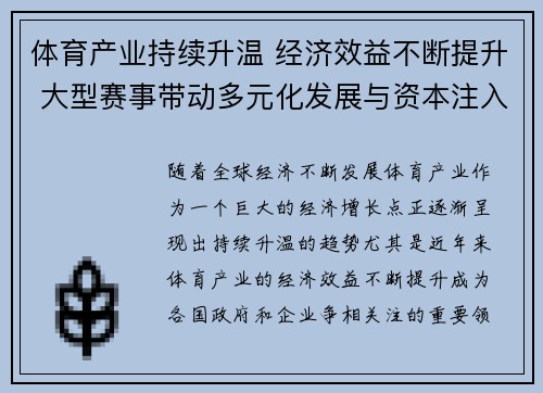 体育产业持续升温 经济效益不断提升 大型赛事带动多元化发展与资本注入