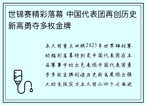 世锦赛精彩落幕 中国代表团再创历史新高勇夺多枚金牌