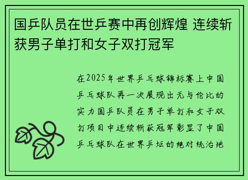 国乒队员在世乒赛中再创辉煌 连续斩获男子单打和女子双打冠军