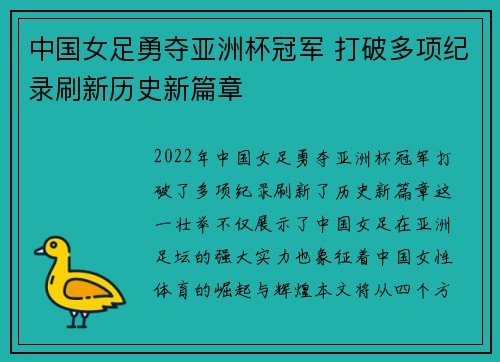 中国女足勇夺亚洲杯冠军 打破多项纪录刷新历史新篇章