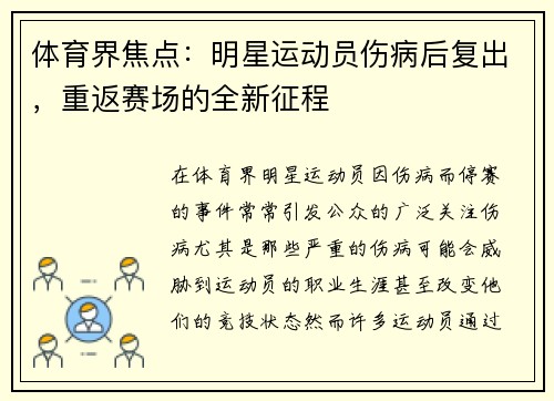 体育界焦点：明星运动员伤病后复出，重返赛场的全新征程