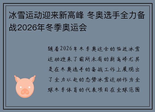 冰雪运动迎来新高峰 冬奥选手全力备战2026年冬季奥运会