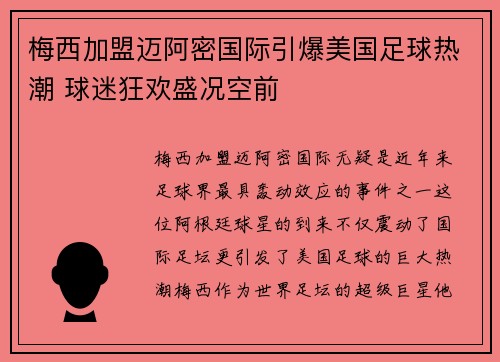 梅西加盟迈阿密国际引爆美国足球热潮 球迷狂欢盛况空前