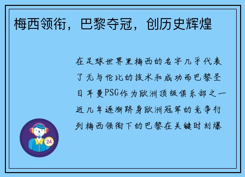 梅西领衔，巴黎夺冠，创历史辉煌