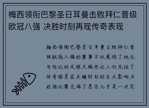 梅西领衔巴黎圣日耳曼击败拜仁晋级欧冠八强 决胜时刻再现传奇表现
