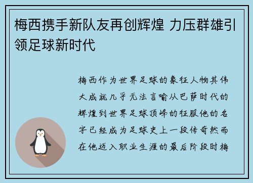 梅西携手新队友再创辉煌 力压群雄引领足球新时代