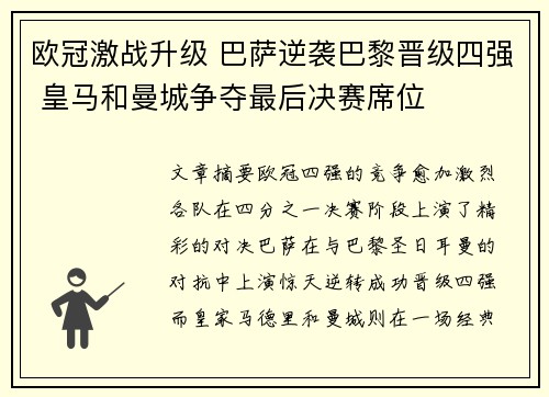 欧冠激战升级 巴萨逆袭巴黎晋级四强 皇马和曼城争夺最后决赛席位