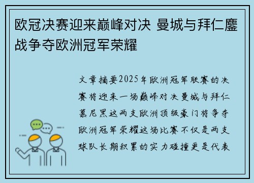 欧冠决赛迎来巅峰对决 曼城与拜仁鏖战争夺欧洲冠军荣耀
