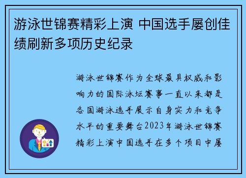 游泳世锦赛精彩上演 中国选手屡创佳绩刷新多项历史纪录