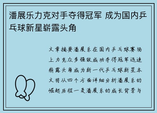 潘展乐力克对手夺得冠军 成为国内乒乓球新星崭露头角