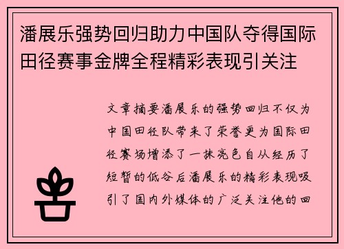 潘展乐强势回归助力中国队夺得国际田径赛事金牌全程精彩表现引关注