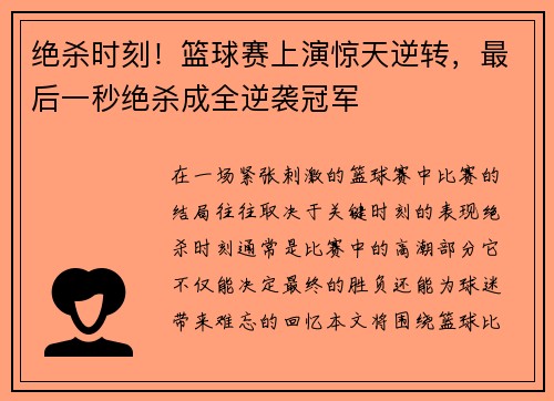 绝杀时刻！篮球赛上演惊天逆转，最后一秒绝杀成全逆袭冠军