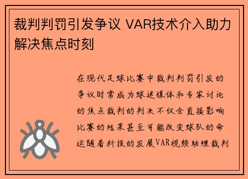 裁判判罚引发争议 VAR技术介入助力解决焦点时刻