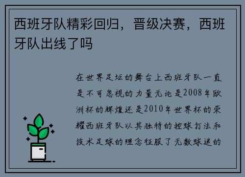 西班牙队精彩回归，晋级决赛，西班牙队出线了吗