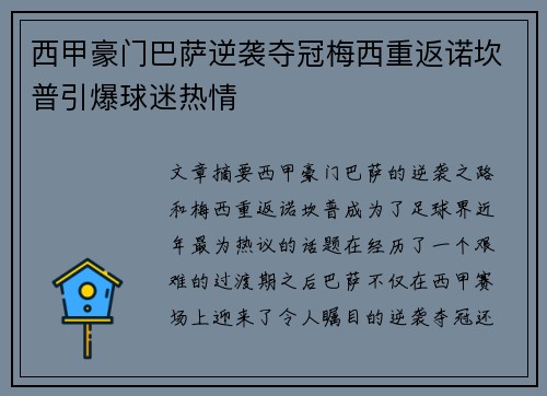 西甲豪门巴萨逆袭夺冠梅西重返诺坎普引爆球迷热情