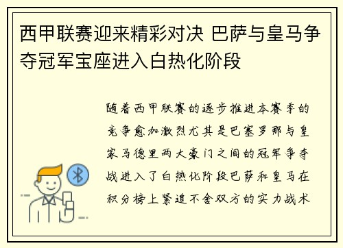 西甲联赛迎来精彩对决 巴萨与皇马争夺冠军宝座进入白热化阶段