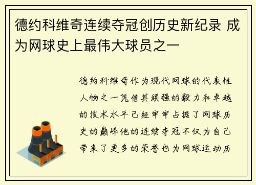 德约科维奇连续夺冠创历史新纪录 成为网球史上最伟大球员之一