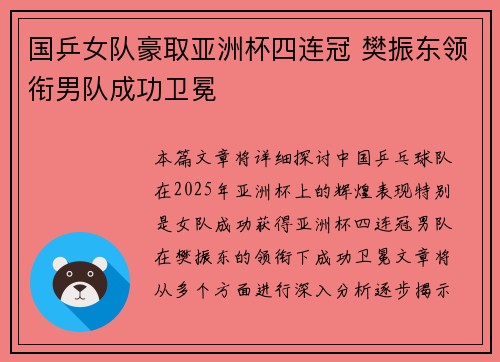 国乒女队豪取亚洲杯四连冠 樊振东领衔男队成功卫冕