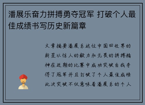 潘展乐奋力拼搏勇夺冠军 打破个人最佳成绩书写历史新篇章