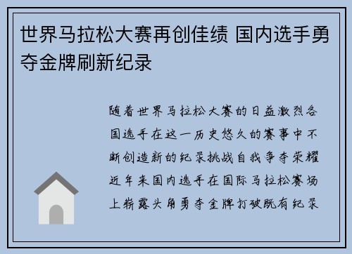 世界马拉松大赛再创佳绩 国内选手勇夺金牌刷新纪录