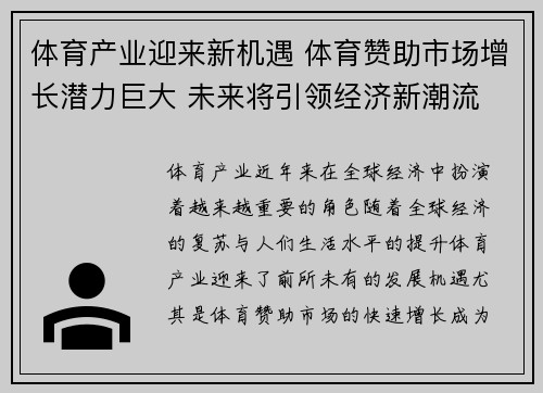 体育产业迎来新机遇 体育赞助市场增长潜力巨大 未来将引领经济新潮流