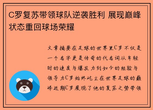 C罗复苏带领球队逆袭胜利 展现巅峰状态重回球场荣耀