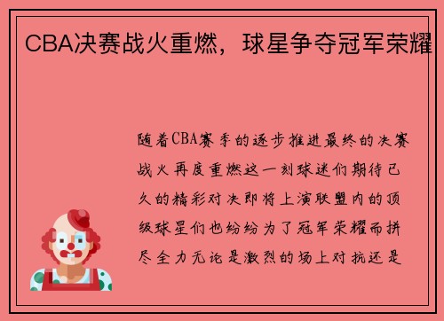 CBA决赛战火重燃，球星争夺冠军荣耀